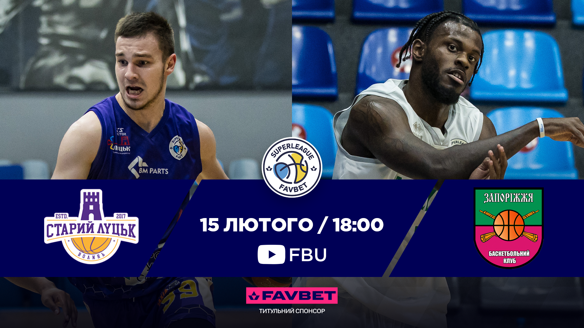 Суперліга Favbet: відеотрансляція матчів 15 лютого